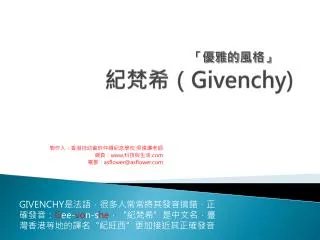 紀梵希（ Givenchy)