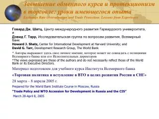 Завышение обменного курса и протекционизм в торговле: уроки имеющегося опыта Exchange Rate Overvaluation and Trade Prote