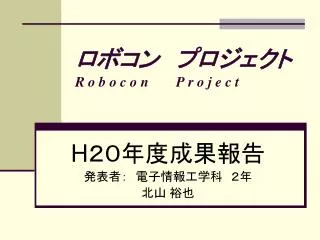 ロボコン　プロジェクト R o b o c o n P r o j e c t
