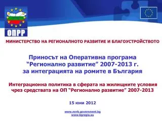 МИНИСТЕРСТВО НА РЕГИОНАЛНОТО РАЗВИТИЕ И БЛАГОУСТРОЙСТВОТО Приносът на Оперативна програма “Регионално развитие” 2007-2