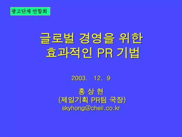 pr 2003 12 9 pr skyhong@cheil co kr