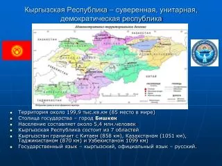 Кыргызская Республика – суверенная, унитарная, демократическая республика
