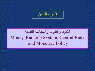 ?????? ??????? ???????? ??????? Money, Banking System, Central Bank and Monetary Policy