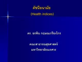 ดัชนีอนามัย (Health indices)