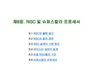 제 8 장 . RISC 및 슈퍼스칼라 프로세서