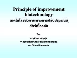 principle of improvement biotechnology