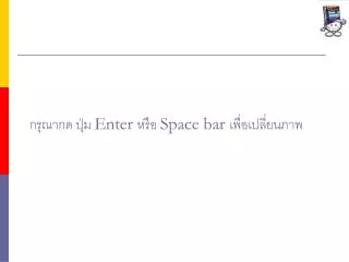 enter space bar