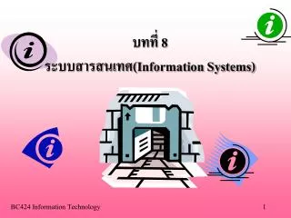 บทที่ 8 ระบบสารสนเทศ (I nformation Systems)