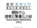 網路中心 搜尋引擎優化介紹 Search Engine Optimization (SEO) - slide 1