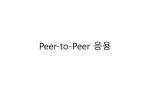Peer-to-Peer 응용 - slide 1