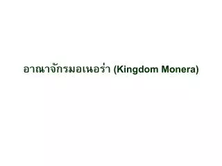 kingdom monera