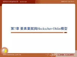 第 7 章 要素稟賦與 Heckscher-Ohlin 模型