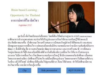 Brain-based Learning : Opportunity for Thailand อาจารย์ พรพิไล เลิศ วิชา 8 ตุลาคม 2552