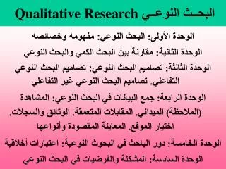 البحــث النوعــي Qualitative Research