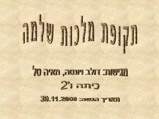 תקופת מלכות שלמה