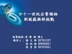 廿十一世紀企業領袖 新風範與新挑戰 - slide 1