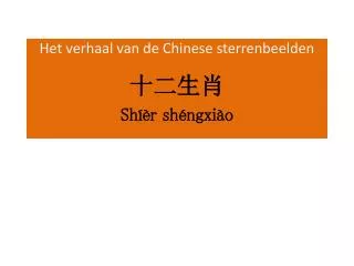 Het verhaal van de Chinese sterrenbeelden 十二生肖 Sh íè r sh é ngxi à o