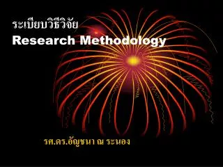 ระเบียบวิธีวิจัย Research Methodology