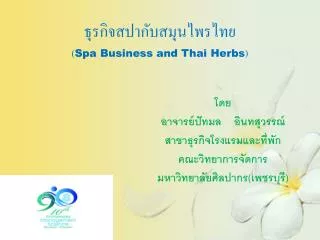 ธุรกิจสปากับสมุนไพรไทย ( Spa Business and Thai Herbs )