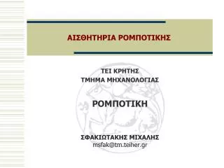 ai hthpia pom otikh