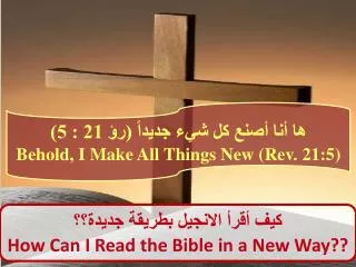?? ??? ???? ?? ??? ?????? (?? 21 : 5) Behold, I Make All Things New (Rev. 21:5)