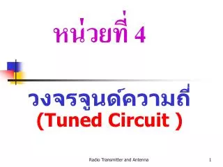 วงจรจูนด์ความถี่ (Tuned Circuit )