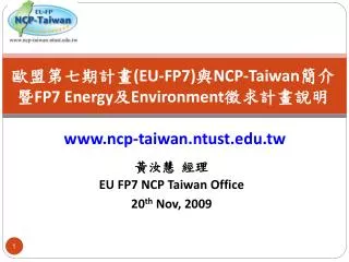 ??????? (EU-FP7) ? NCP-Taiwan ??? FP7 Energy ? Environment ?????? www.ncp-taiwan.ntust.edu.tw