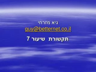 גיא מזרחי guy@betternet.co.il