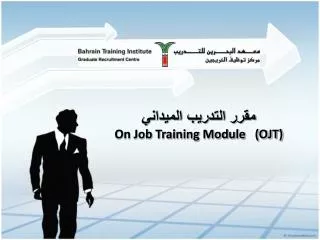 مقرر التدريب الميداني On Job Training Module (OJT)