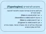 סיווגים לוגיסטיים (Typologies) - slide 1