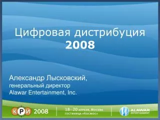 Цифровая дистрибуция 2008