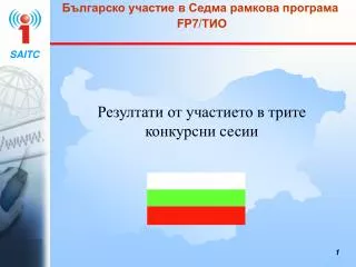Българско участие в Седма рамкова програма FP7/ ТИО