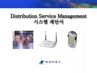 Distribution Service Management 시스템 제안서