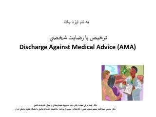 ترخيص با رضايت شخصي Discharge Against Medical Advice (AMA)