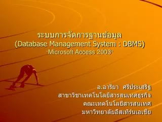 ระบบการจัดการฐานข้อมูล (Database Management System : DBMS) “ Microsoft Access 2003 ”