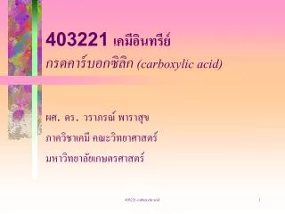403221 เคมีอินทรีย์ กรดคาร์บอกซิลิก (carboxylic acid)