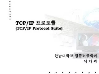 TCP/IP 프로토콜 ( TCP/IP Protocol Suite)