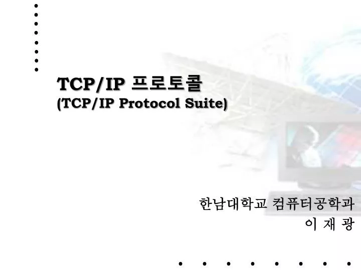 PPT - TCP/IP 프로토콜 ( TCP/IP Protocol Suite) PowerPoint Presentation - ID ...