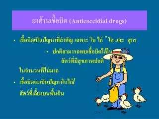 anticoccidial drugs