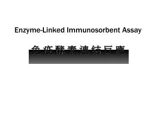 Enzyme-Linked Immunosorbent Assay 免 疫 酵 素 連 結 反 應