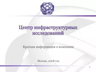 Центр инфраструктурных исследований