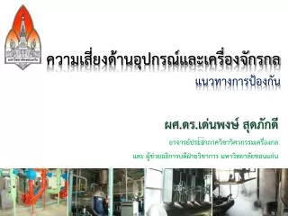 ความเสี่ยงด้านอุปกรณ์และเครื่องจักรกล แนว ทางการป้องกัน