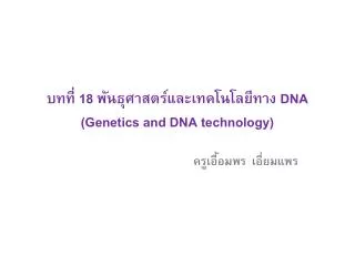 บทที่ 18 พันธุศาสตร์และเทคโนโลยีทาง DNA (Genetics and DNA technology)