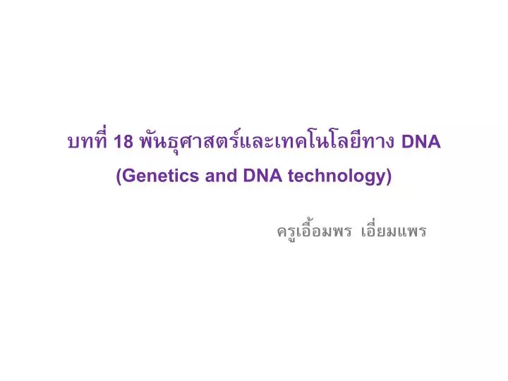 18 dna genetics and dna technology