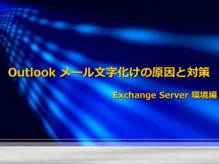 Outlook メール文字化けの原因と対策