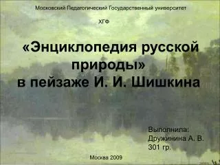 «Энциклопедия русской природы» в пейзаже И. И. Шишкина