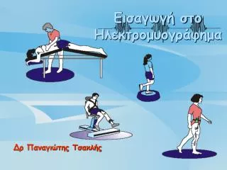 Εισαγωγή στο Ηλεκτρομυογράφημα