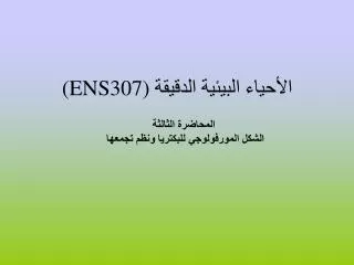 الأحياء البيئية الدقيقة (ENS307)