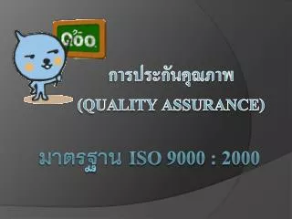 มาตรฐาน ISO 9000 : 2000