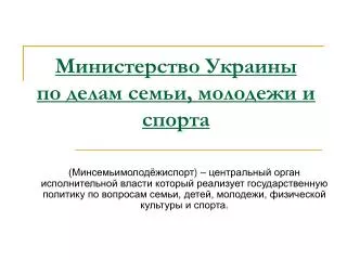 Министерство Украины по делам семьи, молодежи и спорта